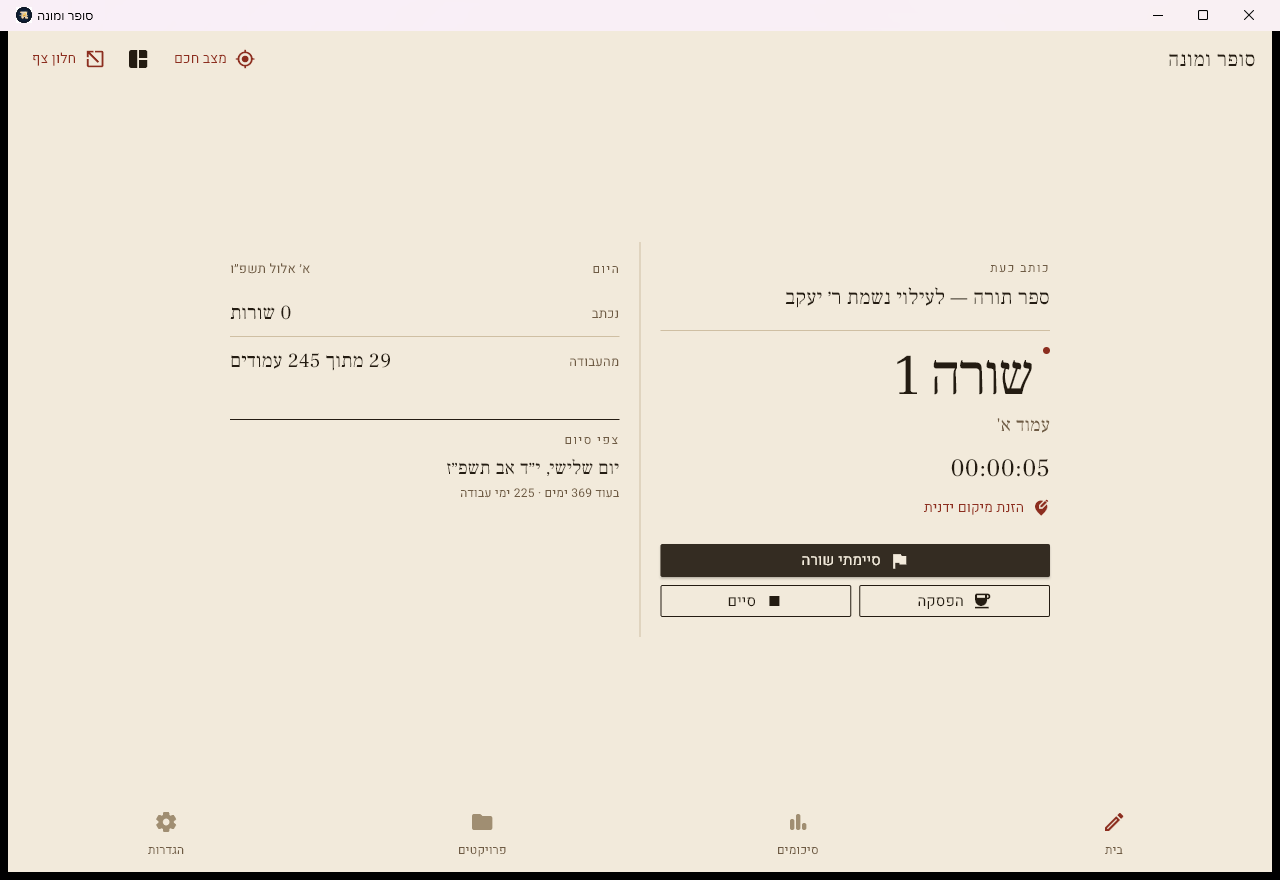 מסך הבית בזמן ישיבה: המיקום, השעון הרץ, והכפתור הגדול סיימתי שורה
